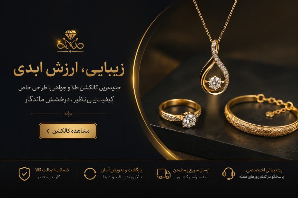 زیبایی، ارزش ابدی — کالکشن طلا و جواهر