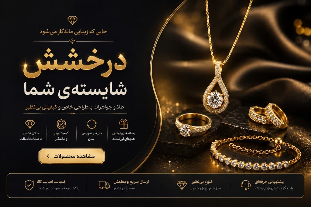 درخشش شایسته‌ی شما — طلا و جواهرات خاص